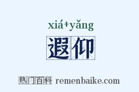 遐仰是什么意思的图片